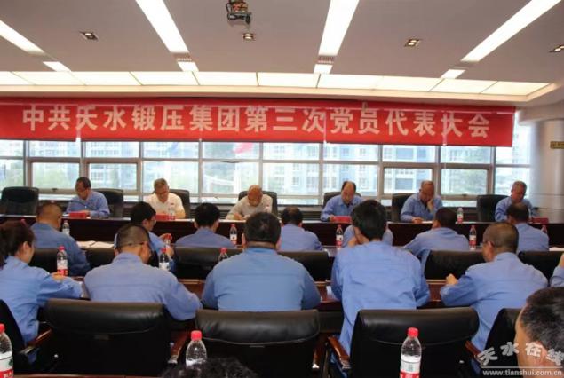 中共天水锻压集团第三届委员会第一次全体会议召开
