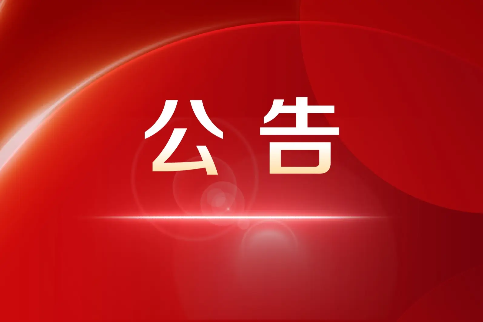 ��ˮ��ѹ����(����)���޹�˾ �ɶ����֪ͨ����